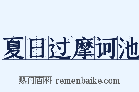 夏日过摩诃池是什么意思的图片